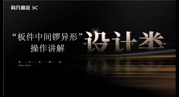 酷家乐板件编辑操作讲解(下) #酷家乐