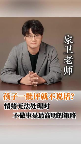 孩子被批评就沉默? 孩子挨骂时变“哑巴”?3步看懂他的心理!⬇️
关于“被批评”的3层认知!
🎯 第一层:沉默是金
脑子空白+害怕生气时,不说话就是最高明的!
总比胡说八道、火上浇油强!
🎯 第二层:代价难免
你越沉默,对方可能骂越凶!
这是代价,但两害相权取其轻!
🎯 第三层:终极目标
不是教他一直沉默!
是修炼 “天塌了也能冷静思考” 的品质!
💡 家卫老师点透:
“你要解决的不是‘不说话’,是‘泰山崩于前也能岿然不动’的心境。这才是真强大。”
立即点击左下角/下方小黄车!
让家卫老师 《德育课》 帮孩子:
修炼强大内心,遇事不慌
学会正确表达,从容面对一切批评
#家卫老师 #德育课 #挨骂 #情绪管理 #育儿 #家庭教育
