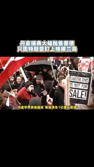 丹麦瑞典大幅抛售美债,只因特朗普盯上格陵兰岛 #格陵兰岛 #丹麦 #瑞典 #美债 #全球局势