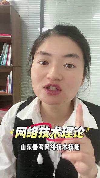 网络技术还有戏吗 #聊城春考 #网络技术 #山东单招 #聊城普职融通 #公办大专