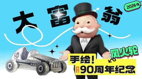 救命!风火轮 × 大富翁 90 周年,谁的童年DNA动了? 谁懂啊!风火轮把大富翁棋子做成小车了!光速手绘复刻,质感直接拉满~喜欢这款联名的宝子,快来扣 1!#在拍一种很新的vlog #风火轮 #小比例车模型 #画车 #大富翁