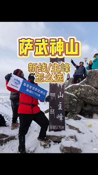 萨武新线主峰怎么选 下期看主峰#山寻户外运动俱乐部 #萨武神山 #萨武新线 #新手友好