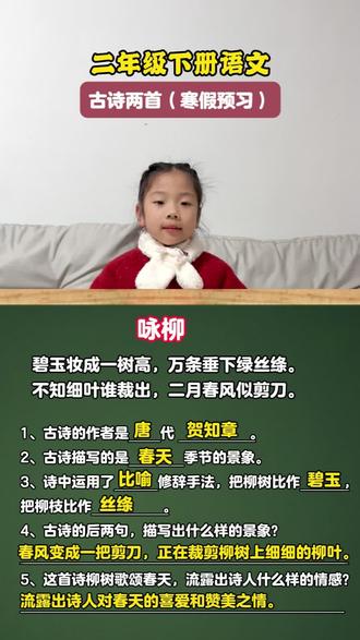 二年级下册语文预习 古诗咏柳寒假预习,新学期抢先一步#寒假充电计划