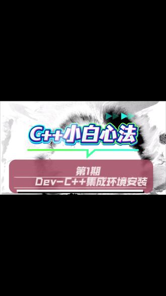 C++小白心法 第1期 Dev-C++集成开发环境安装 #编程入门 #编程爱好 #信息学奥赛 #少儿编程 #C语言