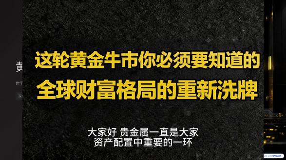 这轮黄金牛市你必须知道的事,全球财富格局的重新洗牌 黄金冲破5000美元后,世界货币体系可能迎来三大变局 #黄金 #美元 #外汇