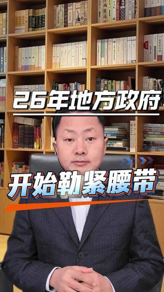 2026开始“勒紧裤腰带”过日子 18省下调预期!经济大省集体进入“2时代”
不搞虚的!过紧日子,才是真清醒
#财经真相 #财政信号 #经济大省 #过紧日子 #高质量发展