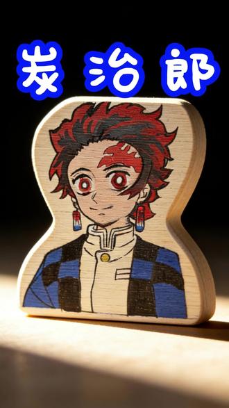 人的心才是原动力,心可以变得无限强大!--炭治郎 #鬼灭之刃 #冰箱贴 #二次元 #动漫 #解压