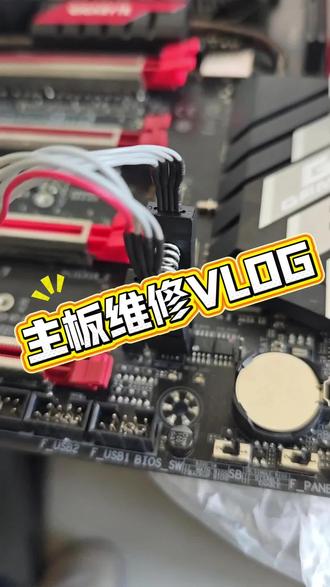 主板维修VLOG #电脑维修 #刷BIOS