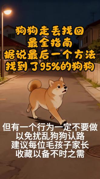 狗狗走丢找回指南 狗狗如果走丢有件事一定不要做!
找回最终大招在最后,一定看完
希望这篇最全的找回指南可以帮助每一位毛孩子家长
#狗狗 #宠物狗 #狗狗走丢了求帮助 #狗狗走丢