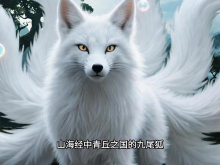 九尾狐 青丘有狐,九尾为征上古祥瑞,误入人间 #山海经 #九尾狐