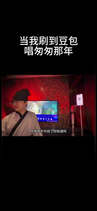 当我刷到豆包唱匆匆那年 #豆包 #ktv正确打开方式