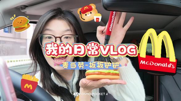 麦当劳板板铲铲,想要!得到!!!