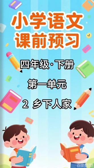 小学语文课前预习,四年级·下册 第一单元 2 乡下人家 内容包括:
1. 本课的生字列表,配有拼音和无拼音两个版本
2. 写字表内的生字组词
3. 写字表内的生字辨析(包含同音字辨析和形近字辨析)
4. 生字解释