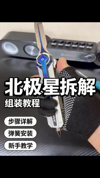 北极星详细拆解 #三角洲行动 #北极星 #维修小技巧
