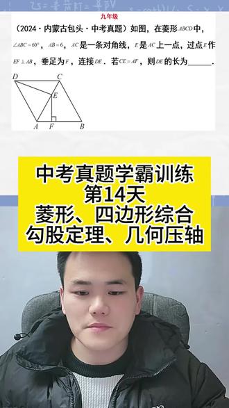 3月26日中考真题学霸训练第14天 #中考真题 #学霸训练 #几何压轴 #菱形性质 #勾股定理