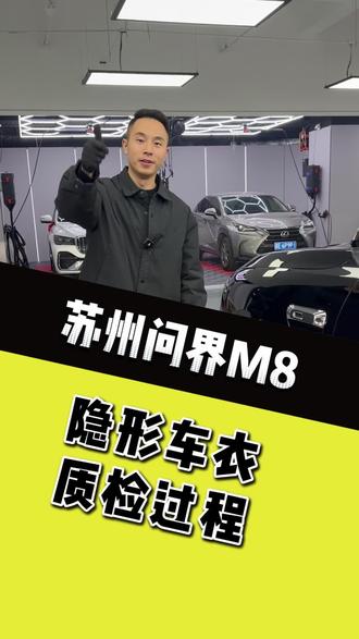 苏州问界M8新车升级隐形车衣,完工质检 #苏州贴膜店 #苏州隐形车衣 #苏州问界M8 #问界M8贴膜 #苏州贴膜推荐