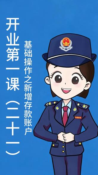 新增存款账户账号报告全流程 企业开户后 15 日内必须向税务机关报告全部账号,逾期可处 1 万元以下罚款。电子税务局全程线上办理,提交后可一键签订银税三方协议,实现税款自动划缴。#存款账户账号报告 #电子税务局办税 #银税三方协议 #开业第一课 #新手会计必备