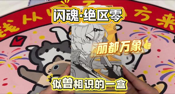 闪魂绝区零收藏卡 开盒 第四弹 #闪魂 #绝区零 #抽盒一时爽一直抽一直爽 #仪玄 #丽都万象
