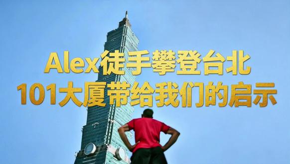 Alex徒手攀登台北101大厦带给我们的启示 一天前全世界屏息见证了攀岩传奇亚历克斯·霍诺德徒手攀登台北101大厦的实况。40岁的他,在无绳索、无保护的状态下,用时不到2小时完成了这栋508米摩天楼的挑战。这件事背后,藏着三层值得我们思考的教育启示#智慧教育