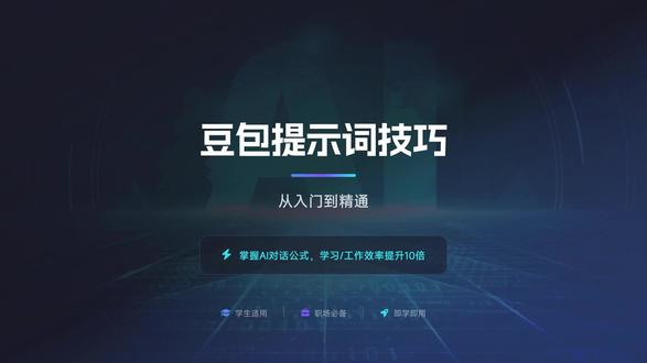 2月15日 (2) 01豆包提示词技巧