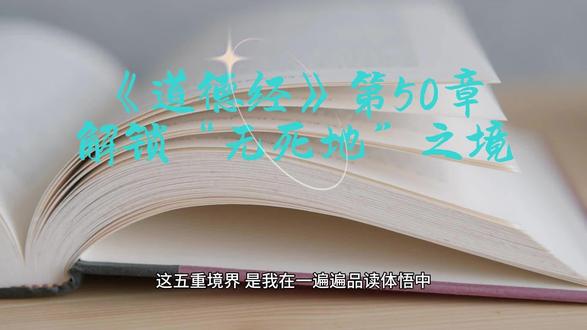 《道德经》第50章——解锁“无死地”之境