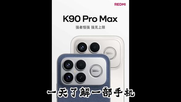 一天了解一部手机 红米首款Pro Max旗舰,满配无短板!#红米 #红米k90promax #bose音响 #小米 #数码科技 @抖音小助手