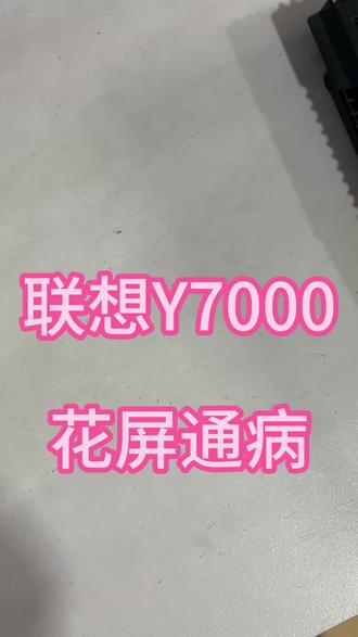 联想Y7000 花屏 通病维修 联想Y7000 花屏 通病维修