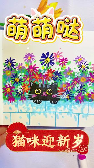 大年初二超治愈招财猫简笔画教程来啦!软萌小猫超简单,手残党也 大年初二超治愈招财猫简笔画教程来啦!软萌小猫超简单,手残党也能轻松上手~歪圆脑袋、三角耳朵、圆滚滚身体,几笔就能画出福气满满小猫咪。春节宅家不无聊,画在红包、贺卡上超应景,马年把治愈和好运都画出来,一起收获软乎乎的新年福气!#新年简笔画 #猫咪简笔画 #简笔画 #治愈系简笔画 #五原县九色鹿美术教育