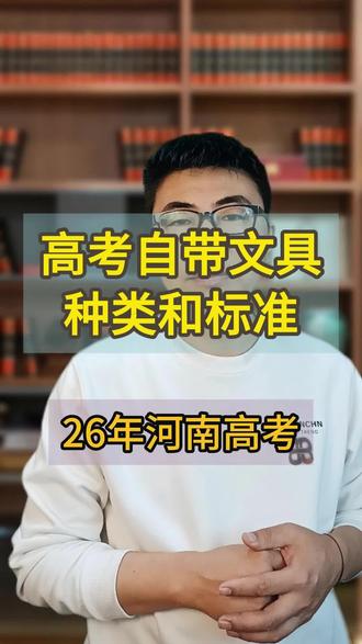 高考文具种类和标准,26年河南高考自带文具 #高考 #高考文具 #2026河南高考
