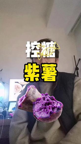 紫薯适合长期吃吗?尤其我们糖🍬 紫薯确实是比较好的主食,它富含花青素,膳食纤维、果胶、矿物质都比红薯更高,数据上紫薯膳食纤维约 2.5g/100g,是精米的好几倍,GI 值 50~60,属于低~中升糖食物,饱腹感强。有的人就想天天吃紫薯来替代精米白面,但是紫薯膳食纤维高、含较多寡糖,很多人吃了会肚子胀、不舒服。#紫薯 #主食 #控糖饮食 #饮食习惯 #膳食纤维