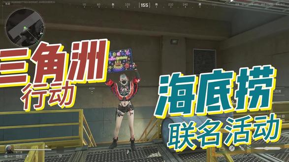 三角洲海底捞联动活动开始啦!!! #三角洲行动 #海底捞联动 #三角洲联动 #三角洲海底捞联动