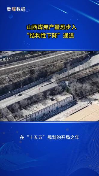 山西煤炭产量恐步入“结构性下降”通道 #煤炭 #山西 #煤矿