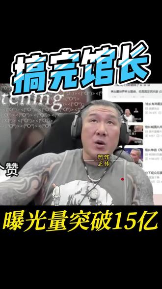 搞完馆长浏览量突破15亿 #搞完馆长 #搞丸馆长 #搞丸搞丸