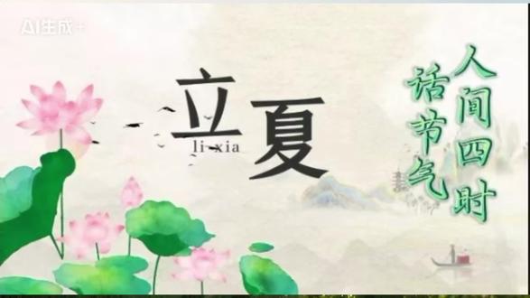 5月4日-副本 立夏,是个奋进的季节