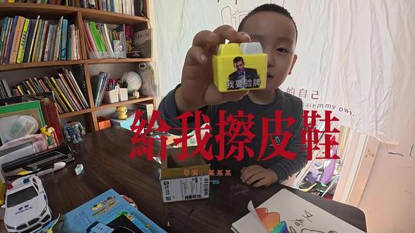 给我擦皮鞋 #玩具开箱