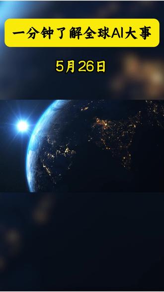一分钟了解全球AI大事 第一条: 谷歌 AlphaProof Nexus 一夜破解 9 道世纪数学难题
第二条:OpenAI GPT-5.6 遭泄露:极简 UI 封神
第三条:训练提速 400%!RLinf 让英伟达 DreamZero 一月工作量一周完成
第四条:国产 Agent 模型登顶全球第一梯队!昆仑万维 SkyClaw 限时免费开放
第五条:全球首例!国产 AI 自己造 AI#新闻#谷歌 #OpenAI #RLinf #昆仑万维