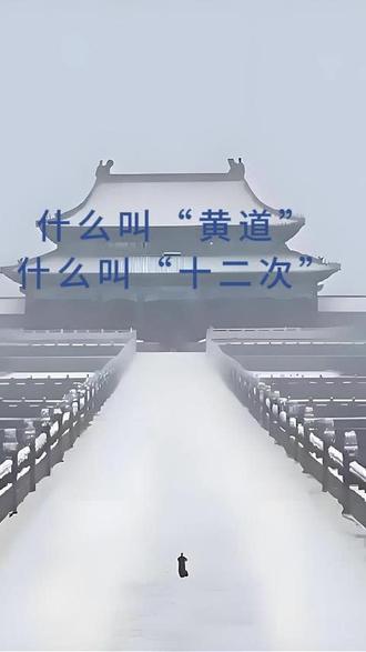 什么叫“黄道”,什么叫“十二次” #天文 #历史知多少