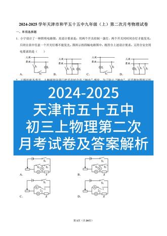 2024-2025天津五十五中初三上物理第二次月考试卷及答案 📚【2024-2025天津五十五中初三上物理第二次月考】这些题你踩坑了吗?⚡️
**✨试卷亮点速览✨**
👉 **小灯泡电功率双杀题**:第3题+19题测电功率实验,看似基础实则暗藏玄机!💡
⚠️易错点:电流表/电压表量程选择和使用问题、滑动变阻器调节顺序,80%同学在这里丢分!
🔥 **电功率比例计算天花板**:第12题堪称「公式变形教科书」📖
✅ 关键技巧:P=U²/R和P=I²R的灵活切换,比例关系要画等效电路图辅助!
🤯 **动态电路噩梦题**:第13题范围值问题,学霸也挠头!
🔍 突破口:先确定滑动变阻器极值点(或电流极值点),再结合串并联特性分段分析~
🌟 **压轴题王者**:第25题综合电学,动态电路+图像+电功率极值问题,题干藏了3个陷阱!
💡 推荐解法:分步拆解「电路状态→阻值范围→电功率范围」!
**📌学姐小贴士**
1️⃣ 错题本必记:第3题接线图和第13题范围推导过程
2️⃣ 同类题拓展:人教版九年级《电功率》章末检测卷相似题型
3️⃣ 考前急救:重点复习「伏安法测功率」的4种误差分析
💬 **互动时间**
👉 你做对了几道?评论区晒成绩单!👇
👉 需要哪题详细解析?点赞超100出拆解视频!🎥
#天津中考 #物理提分 #电功率专项 #学霸笔记
(配图建议:试卷特写+手写解题草稿/灯泡实验图)
💝 温馨提示:更多真题解析请关注私信~~~ ✨#月考 #必考考点 #初中物理 #动态电路 #电功率