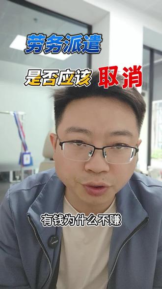 劳务派遣制度是不是应该被取消?我们应该怎么看待? #热点 #劳务派遣 #人力资源 #两会 劳务派遣制度不是简单取消的问题,而是规范化的问题。