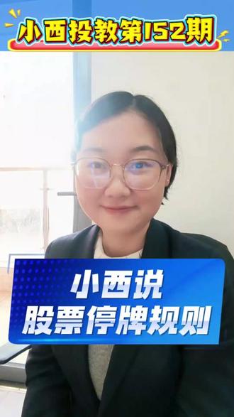 小西说股票停牌规则 #股票 #股票知识 #股票停牌 #股票停牌规则