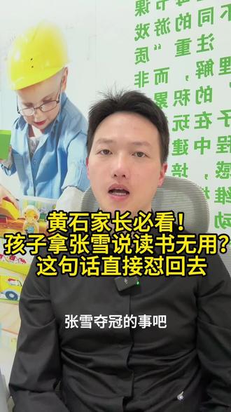 4月3日 黄石家长必看!孩子拿张雪说读书无用?这句话直接怼回去#黄石宝妈 #张雪夺冠 #读书无用 #家庭教育