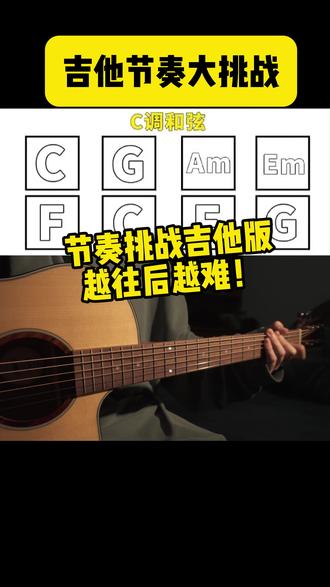 最近一部分几乎没人会弹!敢来挑战吗? #吉他 #吉他教学 #吉他初学者 #节奏挑战 #指弹