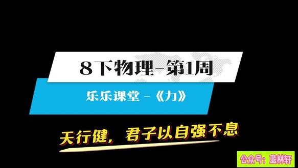 8下物理-第1周-力(乐乐课堂) #每天学习一点点