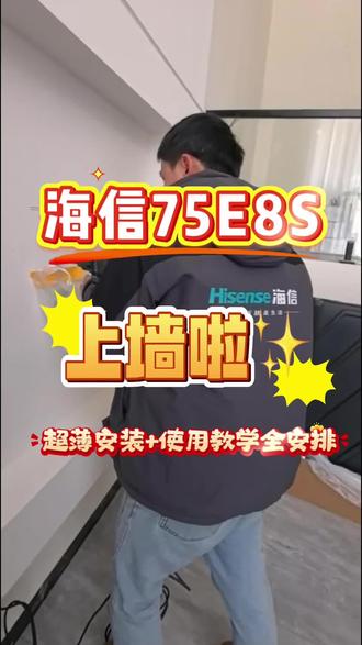 海信75吋E8S RGB电视安装全过程来啦! 师傅专业打孔定位,超薄挂架稳稳装好,机器完美上墙~
现场教业主操作,75吋RGB大屏超清,画质通透色彩正操作超顺手!
从安装到使用一步到位,专业的事交给专业的人👍
#海信电视安装 #海信E8S #海信电视 #海信科技超有AI