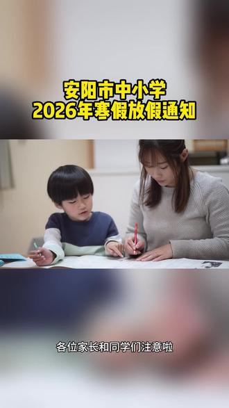 安阳市中小学2026年寒假放假通知 #安阳市中小学寒假放假通知 @安阳赛博数码广场