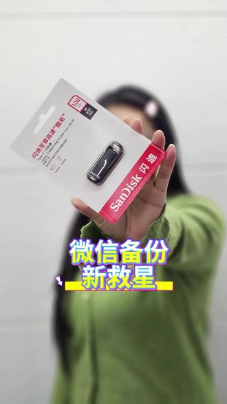 安卓手机微信备份转移真简单! 不仅苹果手机,安卓手机也可以!再也不怕丢不怕满啦!
#小米手机 #干货分享 #微信使用小功能 #手机U盘 #手机实用小技巧