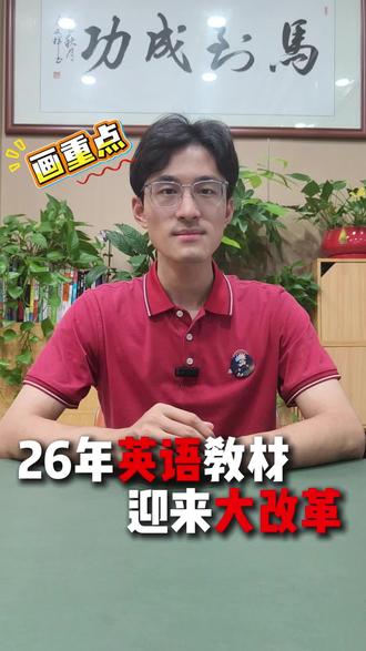 26年英语教材迎来大改革 #教材改革 #学业规划 #英语