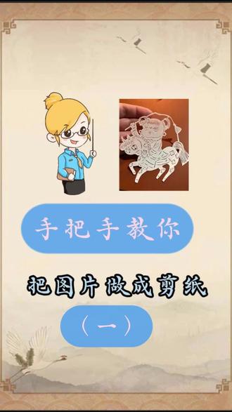 剪纸设计-从画作到剪纸 #剪纸创作方法