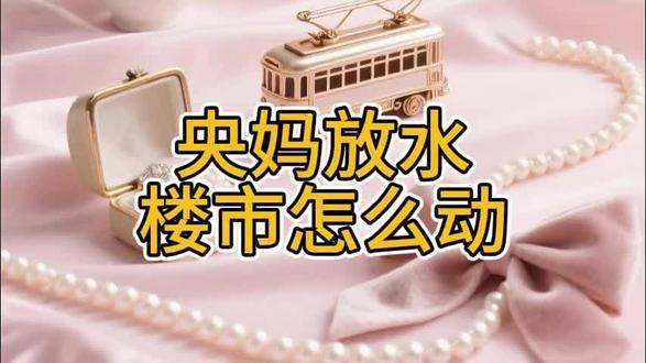 央妈放水,楼市怎么动 长期来看,货币持续宽松,自然有利于资产价格,但想着马上有起色属于想多了。#楼市 #楼市头条