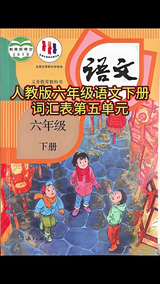 人教版六年级语文下册词汇表第五单元(第15、16课) 可以听写,可以复习,一起加油!